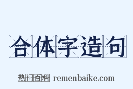 合体字造句是什么意思的图片
